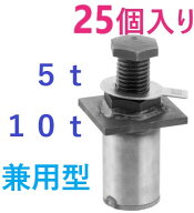 在庫あり即納・25個セット】 鉄骨柱レベル調整　KS ハシラマン　5t・10t兼用　国元商会 ・ テツダンゴ ・…