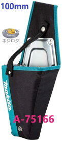 在庫あり即納】 100mm 充電式ハンディソー用ホルスタ　A-75166 　マキタ　・ MUC100 ・ MUC101 用 ・ MUC100DWHG ・MUC100DZ ・ MUC100DSA・ MUC101DZ ・ MUC101DRG 用