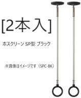 2本入】 ホスクリーン SPC型 ブラック ・ SPCSS-BK ・ SPCS-BK ・ SPC-BK ・ SPCL-BK ・ SPCLL-BK　川口…