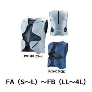 充電式スマートファンベスト FV214DZ グレー ・ FV214DZN 紺 ● マキタ