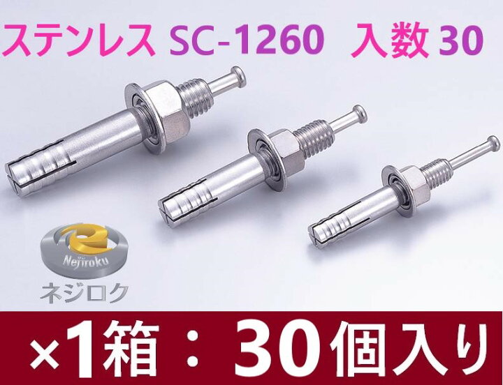 楽天市場】在庫あり即納・30個入り】SC-1260 ・ ルーティーアンカー 