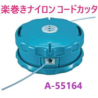 在庫あり即納】 楽巻きナイロンコードカッタ　A-55164　φ2.0〜φ2.7 ・ 草刈チップソー ・ 刈払チップソ…