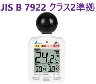 在庫あり即納】 熱中症計 黒球式 Basic 73223 シンワ測定 ・ WBGT ・ TT-562ST ・ HO-526 ・ AD-5698 ・ …