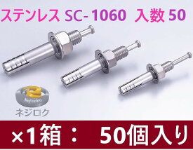 50個入り】SC-1060 在庫あり】 ルーティーアンカー ステンレス SC ・ オールアンカー SC ・ ネールアンカー SC-1060 ・ SC1060BT　1箱50個入り ・ M10X60 ● ユニカ株式会社