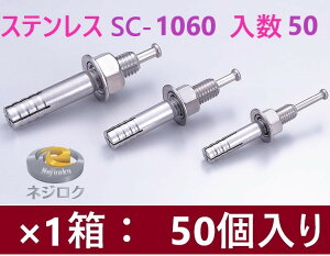50個入り】SC-1060 在庫あり】 ルーティーアンカー ステンレス SC ・ オールアンカー SC ・ ネールアンカー SC-1060 ・ SC1060BT 1箱50個入り ・ M10X60 ● ユニカ株式会社