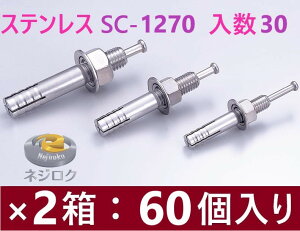 30×2���F60����zSC-1270 �݌ɂ���z ���[�e�B�[�A���J�[ �X�e�����X SC �E �I�[���A���J�[ SC �E �l�[���A���J�[ SC-1270 �� ���j�J�������