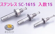 15×1箱：15個入り】SC1615 ・ ルーティーアンカー ステンレス SC ・ オールアンカー SC ・ ネールアンカ…