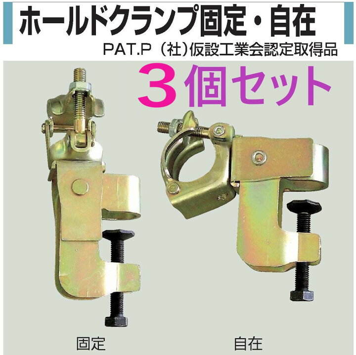 楽天市場】在庫あり】3個セット】 ホールドクランプ 固定 331HM 