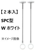 2本入】 ホスクリーン SPC型 ホワイト ・ SPCSS-W ・ SPCS-W ・ SPCL-W ・ SPCLL-W ・ SPC-W　 川口技研…