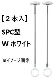【2本入】 ホスクリーン SPC型 ホワイト 川口技研 ・ SPCSS-W ・ SPCS-W ・ SPC-W ・ SPCL-W ・ SPCLL-W