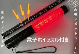 在庫あり即納】 電子ホイッスル 付き LED誘導棒 シグナルライト A ・ EH-125・ RA0010・ NET-O 電子ホイッスル 120・ LED 誘導灯 ・ 現場 ガードマン