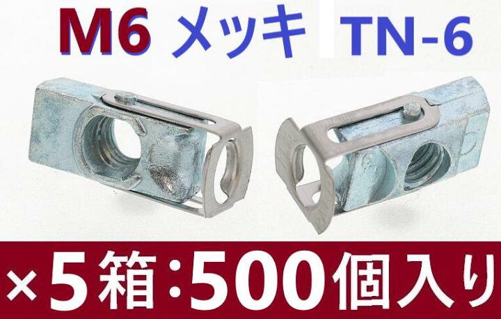 楽天市場】在庫あり・500本】 M6 メッキ TN-6 ターンナット SUNCO 若井 