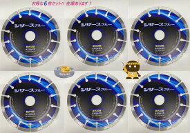 6枚・在庫あり即納】 ダイヤモンドカッター　シザースブルー 125　セグメントタイプ ＜呉英製作所＞