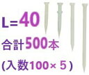 在庫あり】プラ釘 40　合計500本 （入数100×5） 【追跡メール便】 岡部 ● ポリ釘 40 ・ サビレス 40 ・ 樹脂釘 40 …
