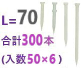 在庫あり】 プラ釘 70　合計300本 （入数50×6） 【追跡メール便】 岡部 ● ポリ釘 65 ・ ポリ釘 70 ・ サビレス 70 ・ 樹脂釘 70