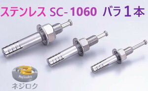 バラ1個・数量割り引 有】 ルーティーアンカー ステンレス SC ・ オールアンカー SC ・ ネールアンカー SC-1060 ・ SC1060BT ・ M10X60 【追跡メール便】 SC-1060BT