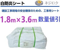 楽天市場】白防炎シート 1.8×3.6の通販