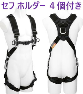 在庫あり即納】 セフハーネスA フリーサイズ 黒 A4SFAF-BK TJMデザイン ・ AHAF-BK ・ AZAM-BK ・ AZAM