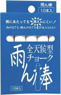 在庫あり【 白 】 全天候型チョーク 雨ん棒 C801　10本入り 【追跡メール便】 馬印 ・ マイゾックス・ チ…