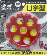 在庫あり】 ダイヤモンド 溝入カッター U字型 100 速攻シリーズ 乾式 アースマン EARTH MAN ・ 高儀 【追…