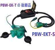 在庫あり即納】 防雨ポッキン延長ブレーカー PBW-EKT-S 過負荷漏電保護兼用 ・ 日動工業 ・ PBW-EK-T の…