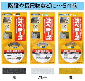 屋外用 スベラーズ 5m巻　35mm ・ OSU-BL 黒 ・ OSU-LG グレー ・ OSU-Y イエロー 【to倉庫】 ノンスリップ テープ　アンチスキット テープ　スリップガード