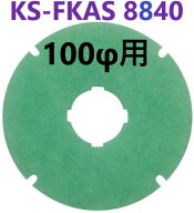 在庫あり】 100用 KS-FKAS8840 アレルフィルター 5枚入り 86φ 【追跡メール便】 ナスタ　換気口フィルタ…