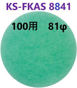 �݌ɂ���z 100�p KS-FKAS8841 �A�����t�B���^�[ 5������ 81�� �y�ǐՃ��[���ցz KS-8841PR �E KS-88PR001FK �p�@ ���c�G�[�X 322283�@���C���t�B���^�[ ���C���t�B���^�[