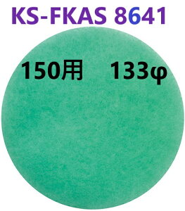 �݌ɂ���z 150�p KS-FKAS8641 �A�����t�B���^�[ 5������ 133�� �i�X�^�y�ǐՃ��[���ցz KS-V20R150 �E KS-8641PR �E KS-86PR001FK �p�@���c�G�[�X 322282�@���C���t�B���^�[ ���C���t�B���^�[