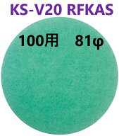 在庫あり】 KS-V20RFKAS アレルフィルター 5枚入り 81φ 【追跡メール便】 ナスタ （ KS-V20R ・ KS-V20R…