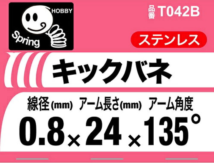 楽天市場】キックバネ 線径(0.8mm) サイズ6X24X135度 【1個入】 : ネジ 