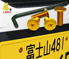 ナンバープレート用ボルト フラットタイプアルミ(ゴールド) 4本 ＋ 工具付セット