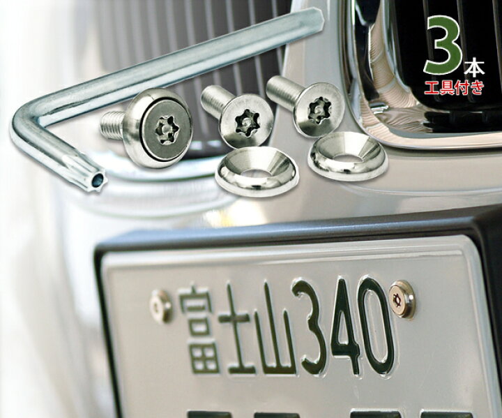楽天市場 ナンバープレート用ボルト ピン トルクスサラステンレス シルバー 3本 工具付セット ネジのトミモリ