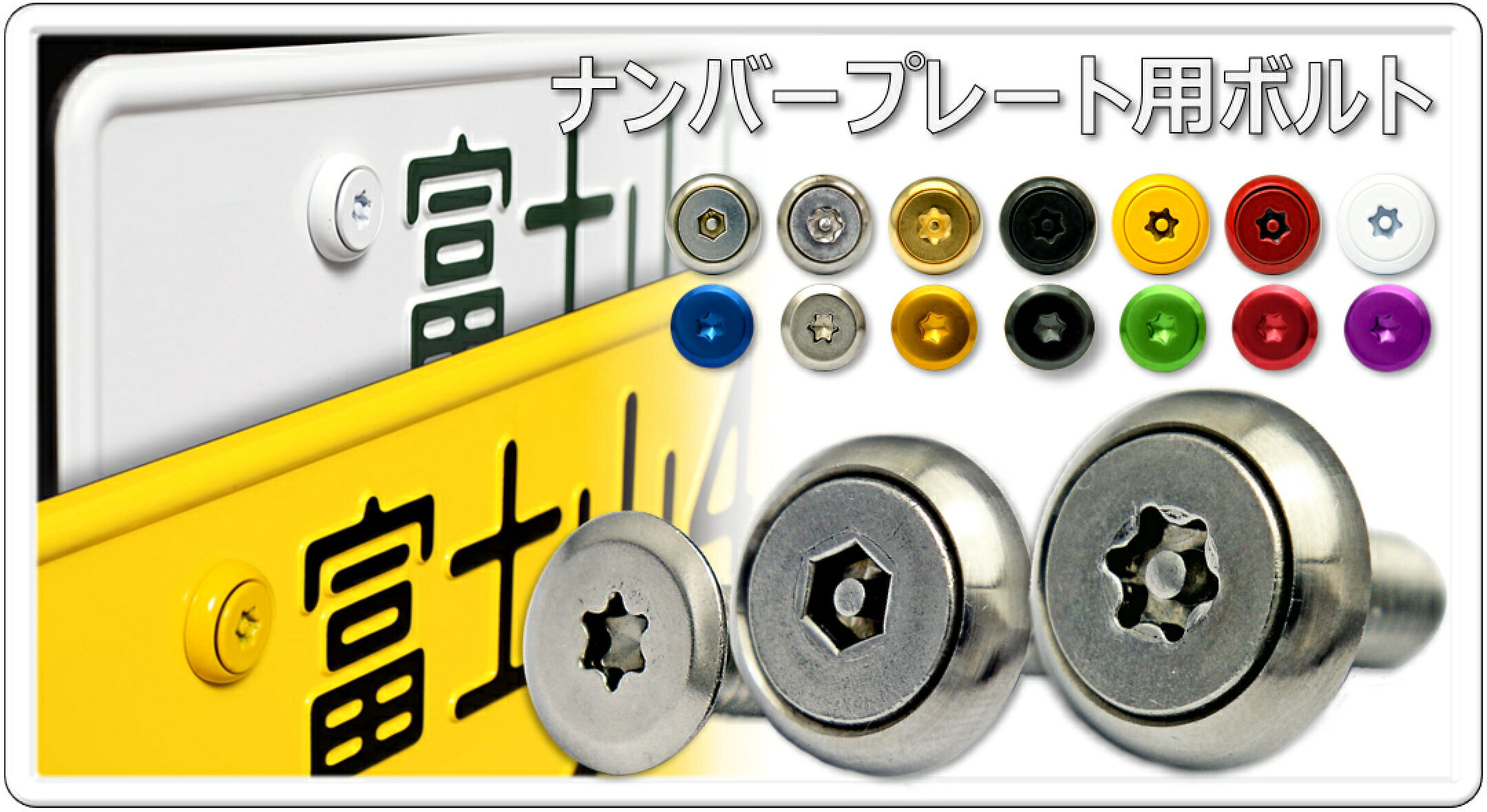 ナンバープレート用ボルト