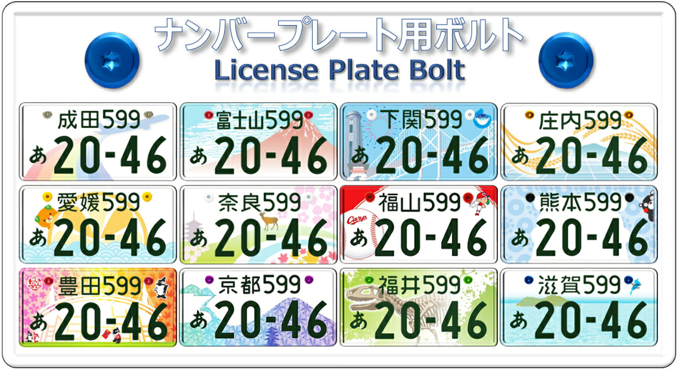 ナンバープレート用ボルト