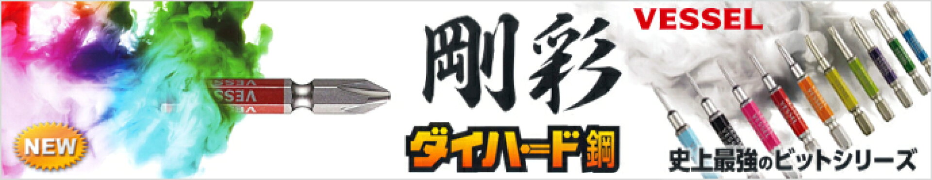 剛彩ビット