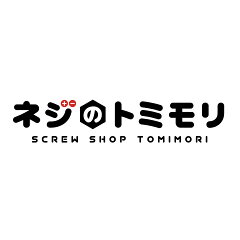 ネジのトミモリ