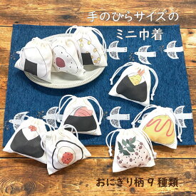 10%オフクーポン配布中！ ミニ巾着 巾着袋 小 お守り入れ 日本製 綿100％ 11cm×10cm ポーチ ミニサイズ 小物 プレゼント おにぎり柄 送料無料 移動ポケット バレンタイン