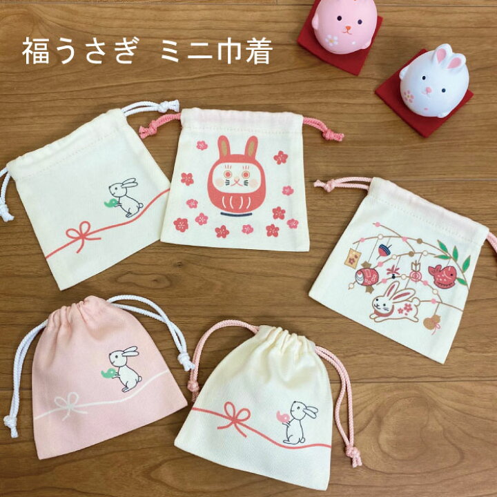 楽天市場】ミニ巾着 プチギフト ポーチ うさぎ 干支 ミニサイズ 小物  