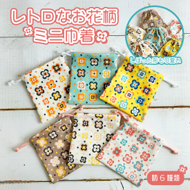 ミニ巾着 プチギフト 巾着袋 小 ミニサイズ 小物 プレゼント 花柄 お守り入れ レトロ 送料無料 バレンタイン