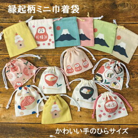 お守り入れ ミニ巾着 巾着袋小 ミニ巾着 日本製 綿100％ 11cm×10cmプチギフト 縁起柄 お正月ミニサイズ 小物 プレゼント 送料無料 移動ポケット バレンタイン