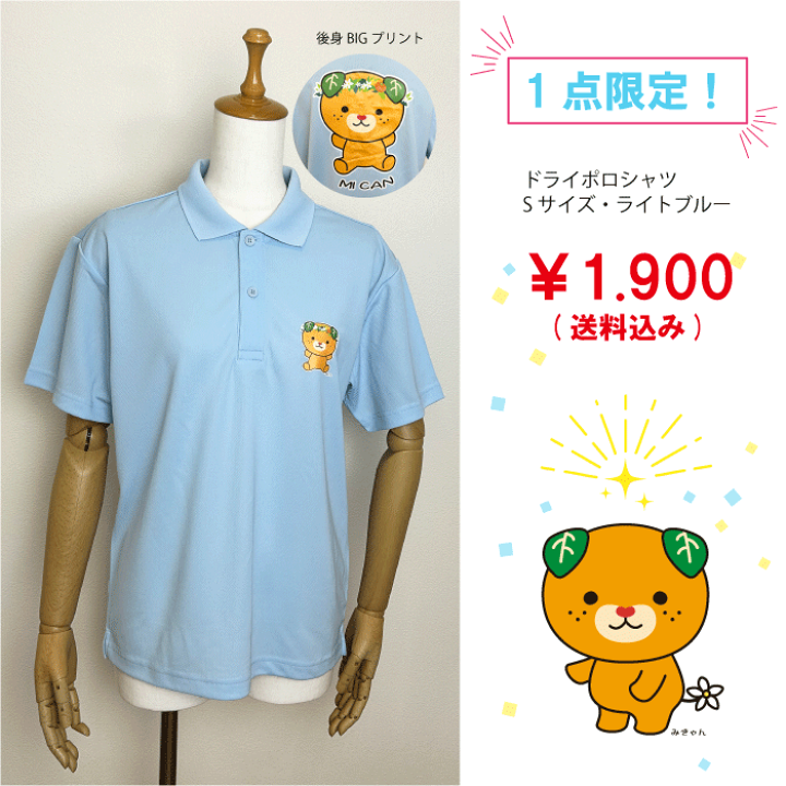 楽天市場】Tシャツ ドライメッシュ みきゃん ポロシャツ Sサイズ
