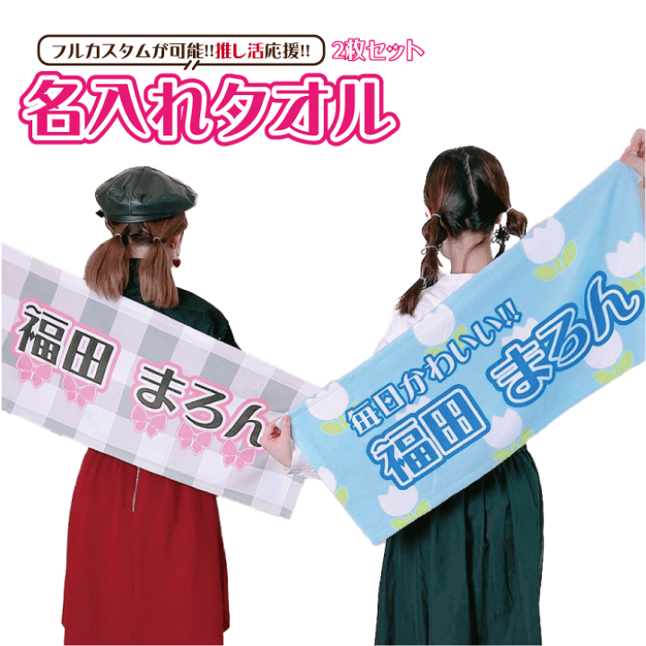 楽天市場】送料無料 二枚セット 名入れタオル 推し活 タオル 応援