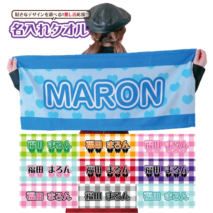 楽天市場】名入れタオル 推し 名前 タオル カラー選べる 推し活グッズ