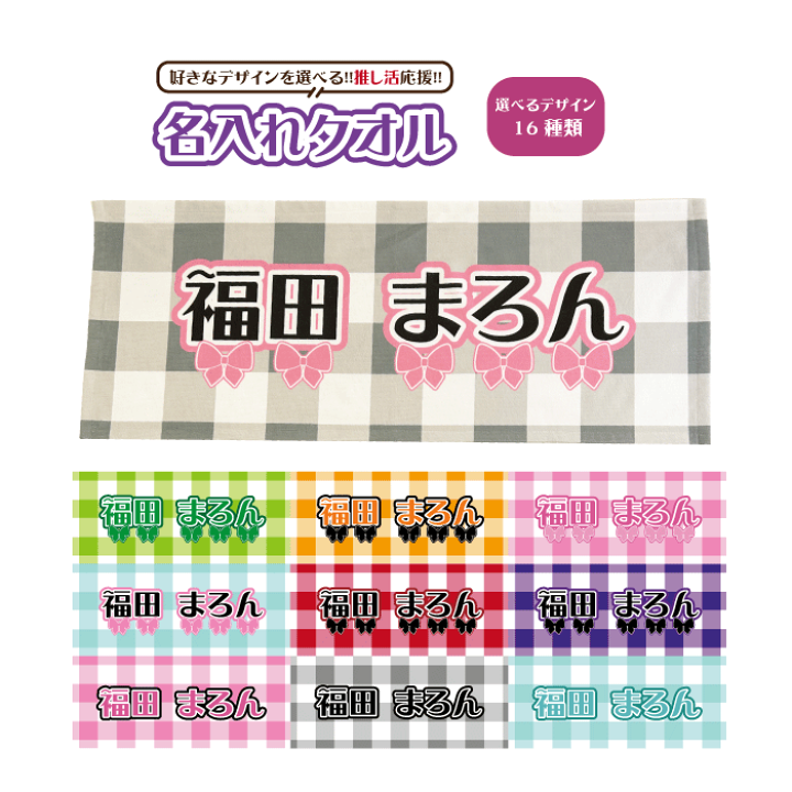 楽天市場】名入れタオル 推し 名前 タオル カラー選べる 推し活グッズ