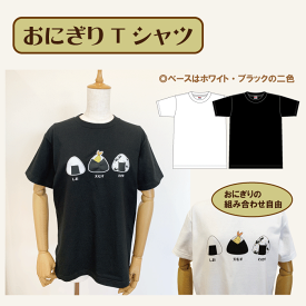 半袖 レディース メンズ 選べる おにぎり Tシャツ プリントTシャツ 梅干し おむすび 海苔 イベント パーティー 綿Tシャツ おいしい かわいい 面白い 楽しい ギフト プレゼント オニギリ