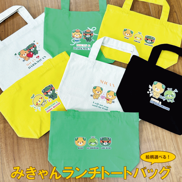 楽天市場】ランチトートバッグ プチギフト みきゃん 柄が選べる