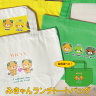 【10％オフクーポン配布中】みきゃん トートバッグ ランチトートバッグ プチギフト 柄が選べる プレゼン…