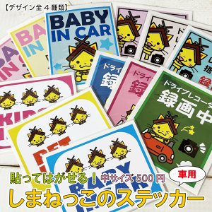 大人気!しまねっこ カーステッカー 車用ステッカー プチギフト プレゼント 送料無料 かわいい