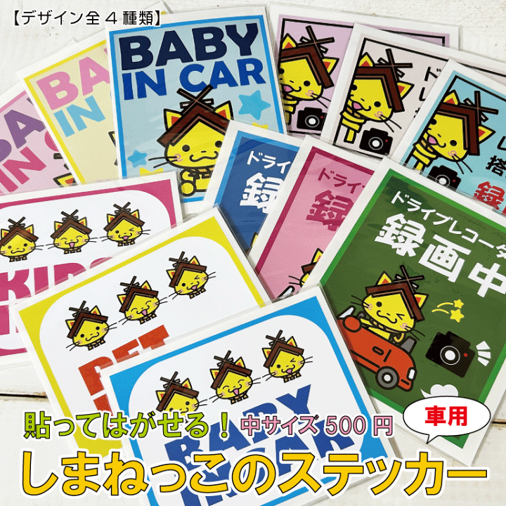 楽天市場】大人気！しまねっこ カーステッカー 車用ステッカー プチ